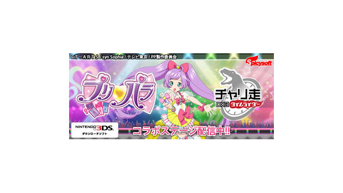 『チャリ走DX3』×「プリパラ」コラボステージが配信開始、今度は“真中らぁら”が走る！