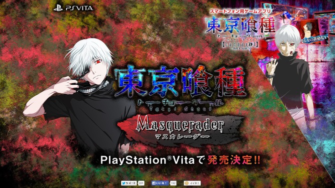 PS Vita『東京喰種 Masquerader』発表！あの人気作がアドベンチャーRPGに