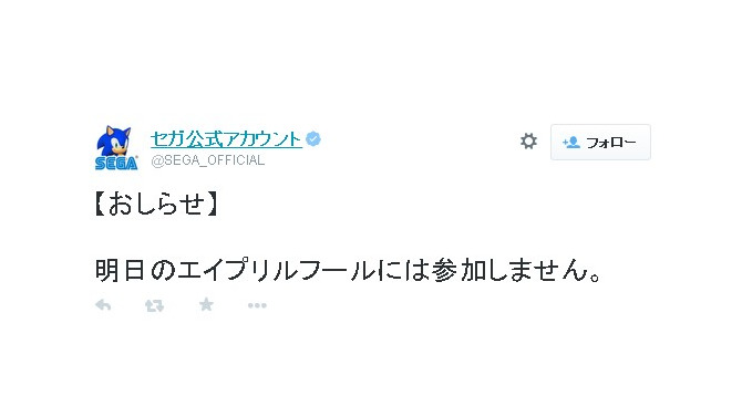 セガ、エイプリルフールへの不参加を表明…ネットでは「一日早いよ」との声が