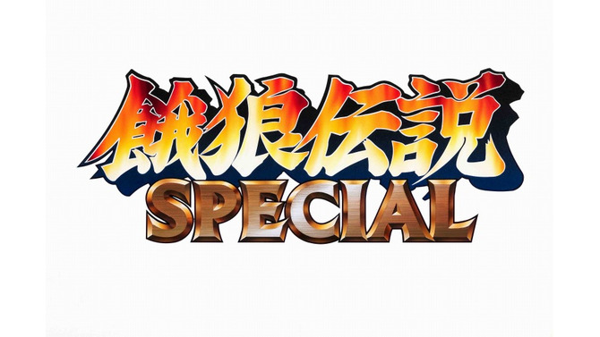 餓狼伝説 SPECIAL