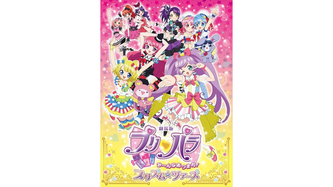 「劇場版プリパラ み～んなあつまれ！プリズム☆ツアーズ」メイン