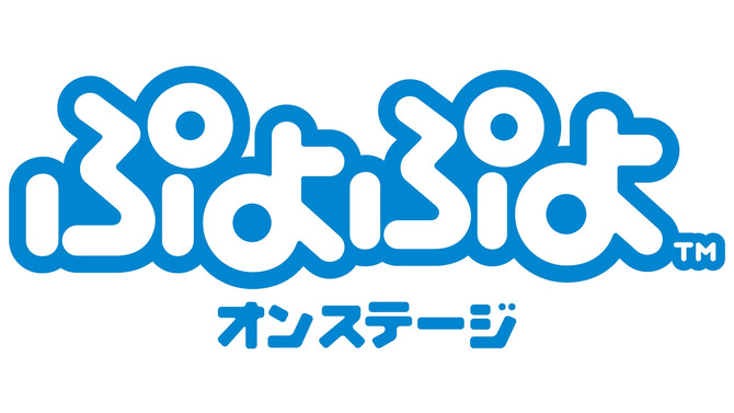 舞台「ぷよぷよ オンステージ」ロゴ