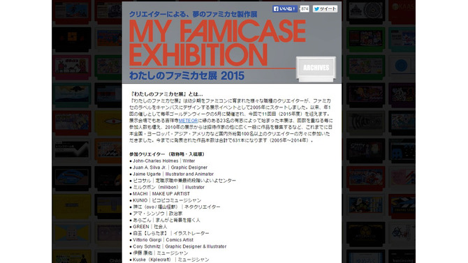 「わたしのファミカセ展 2015」まもなく開催！職種も豊かな参加クリエイターも公開