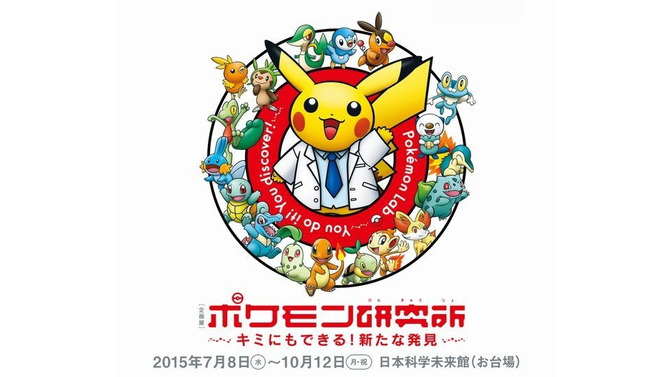 「ポケモン研究所」が日本未来科学館で開催