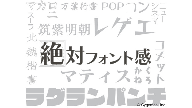 “フォント”を見分けるゲーム『絶対フォント感』iOS版配信開始