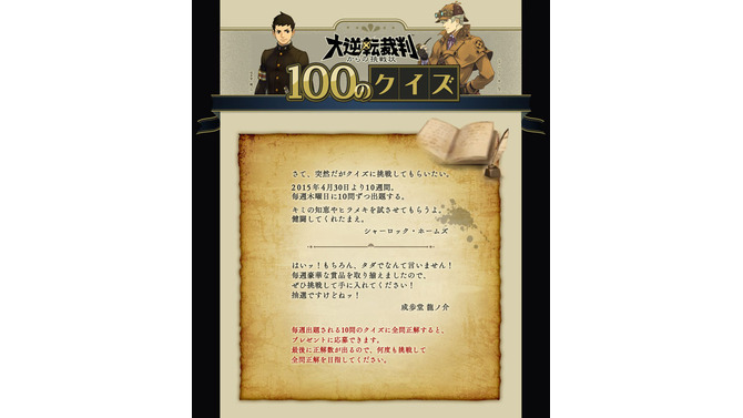 「大逆転裁判からの挑戦状 100のクイズ」スタート！君は全問正解できるかな？