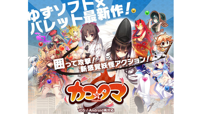 ゆずソフト最新作『カコ☆タマ』発表…囲って攻撃する新感覚ACTアプリ