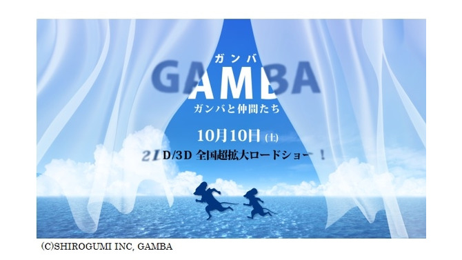 「GAMBA ガンバと仲間たち」10月10日公開　総製作費20億円、あの名作を白組がCGアニメ化