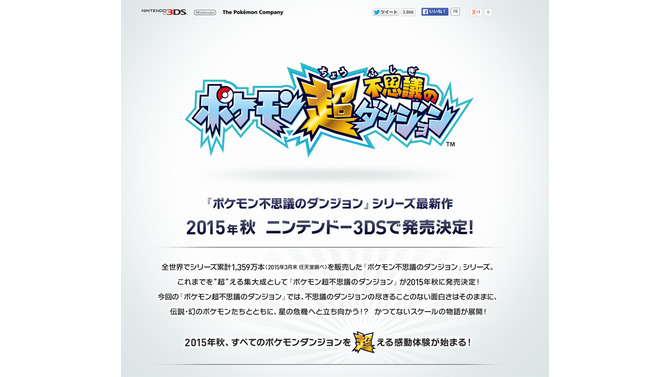 ファンの期待が実現！？ 3DS『ポケモン超不思議のダンジョン』発表