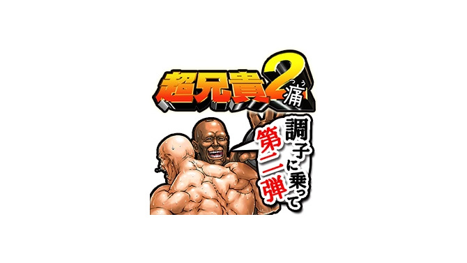 LINEスタンプ「超兄貴」第2弾が配信開始！“うみにん”などもスタンプに