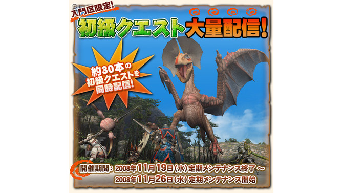 『MHF』今週は「初級クエスト」大量配信ウィーク！