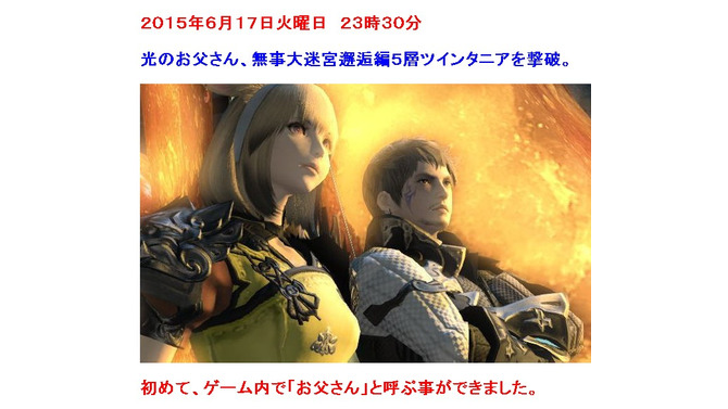 『FFXIV』で展開された親孝行「光のお父さん計画」ついに完遂