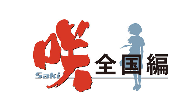 PS Vita『咲-Saki-全国編』9月17日発売、協力チャレンジやキャラクターの育成が可能に