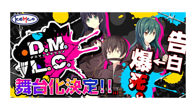 異色のADV『D.M.L.C.-デスマッチラブコメ-』が舞台化決定