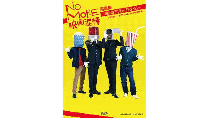 「NO MORE映画泥棒」写真集、8月1日に発売…収録枚数は200枚超え