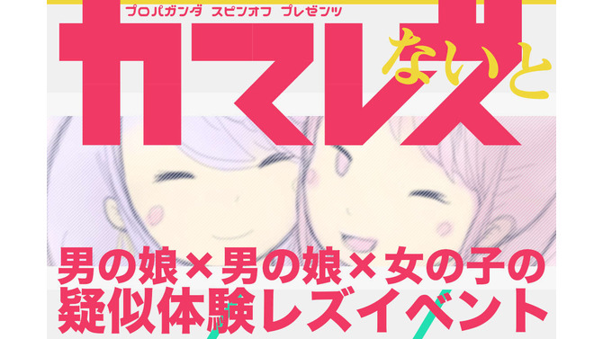 “男の娘と男の娘と女の子”による新時代イベント8月9日開催！男子の格好禁制です