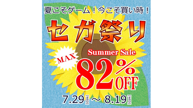 「夏こそゲーム！今こそ買い時！セガ祭り」