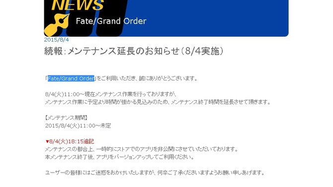 『Fate/Grand Order』メンテナンス延長、終了までアプリを非公開に