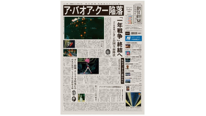 「朝日新聞 機動戦士ガンダム版」