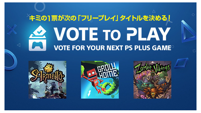 PS Plusフリープレイタイトルをユーザーが決める「Vote to Play」8月14日から開始