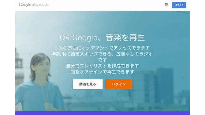 「Google Play Music」サイト