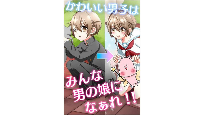 街で見つけた“男の子”を妖精の力で“男の娘”に変身させる育成ゲーム「男の娘になぁれ！」10月リリース