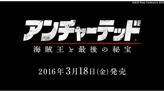 PS4『アンチャーテッド 海賊王と最後の秘宝』国内発売日決定！―海外と同時の2016年3月18日