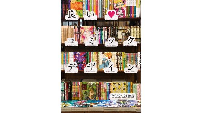 優れた“漫画装丁”をまとめた書籍「良いコミックデザイン」9月18日発売、特殊印刷からパロディまで