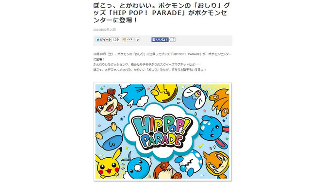 ポケモンの「おしり」に注目したグッズシリーズ「HIP POP！ PARADE」10月10日発売 | インサイド