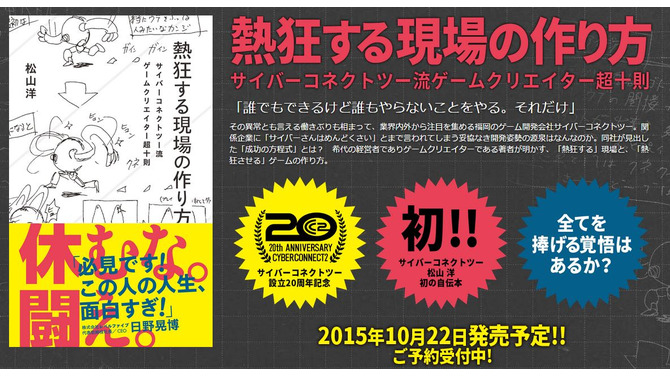 NARUTOのエンジンで作ってくれませんか？ だが断る！ CC2松山洋の自伝本「熱狂する現場の作り方」10月22日発売