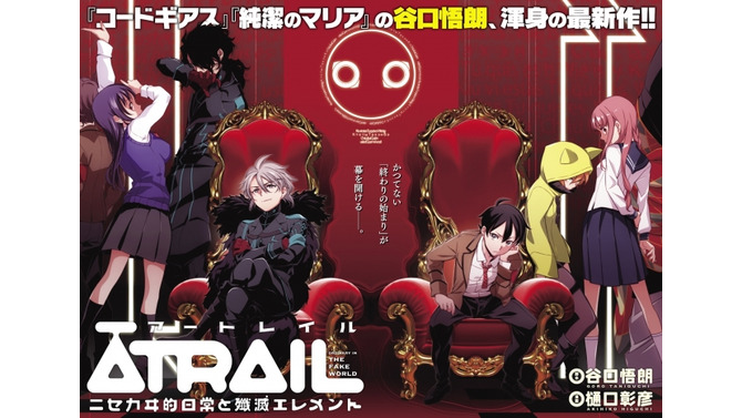 「コードギアス」谷口悟朗の新作「ATRAIL」連載開始、ComicWalkerで無料公開