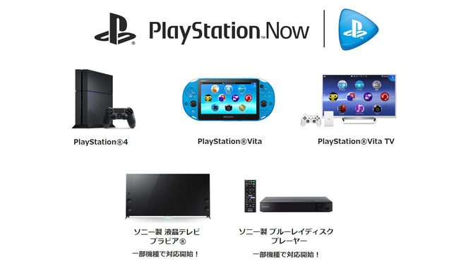 ブラビアとソニー製BDプレーヤーの一部が「PlayStation Now」に対応