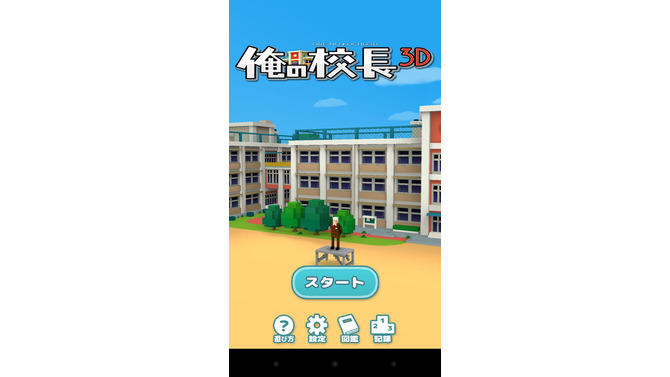 生徒が貧血でバタバタ倒れていく校長先生ゲーム『俺の校長3D』とは