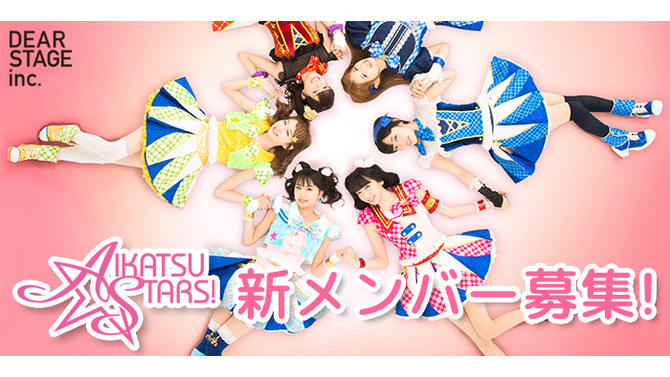 『アイカツ！』関連ユニット「AIKATSU☆STARS!」新メンバー募集開始、アイドルデビューのチャンス！