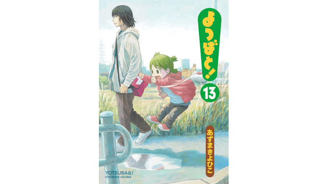 「よつばと！」コミックス最新第13巻