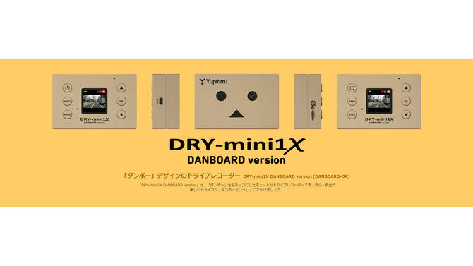 DRY-mini1X DANBOARD version（DANBOARD-DR） （特設サイトより）