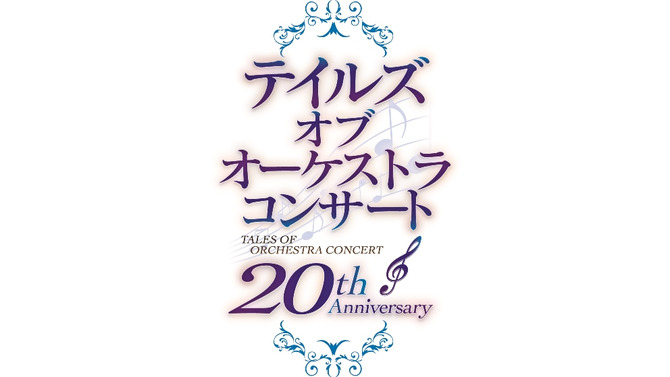 20th Anniversary テイルズ オブ オーケストラコンサート