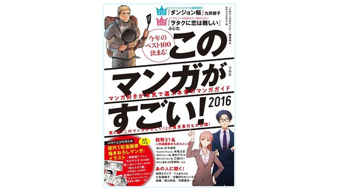2016年版「このマンガがすごい！」オトコ編第1位は「ダンジョン飯」、オンナ編は「ヲタクに恋は難しい」に決定