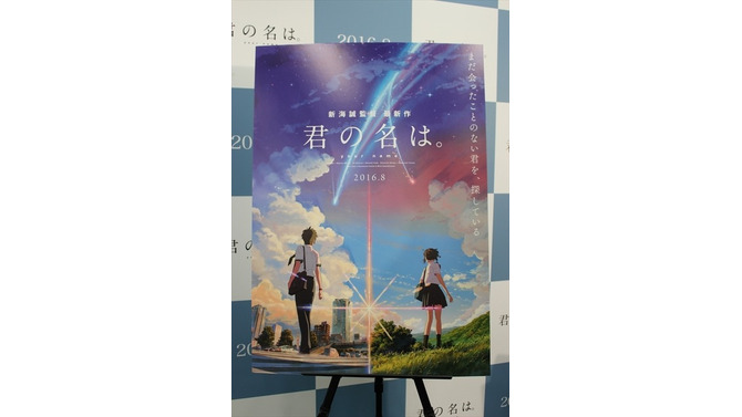 新海誠監督「君の名は。」製作発表　2016年8月東宝系全国公開