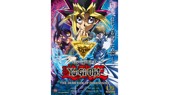 （ｃ）高橋和希 スタジオ・ダイス/2016 劇場版「遊☆戯☆王」製作委員会