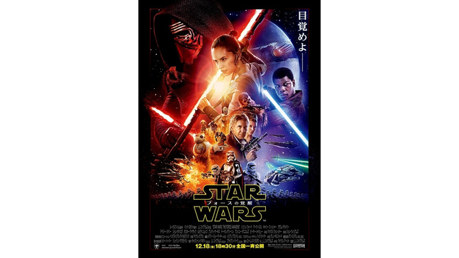 「スター・ウォーズ/フォースの覚醒」ポスター