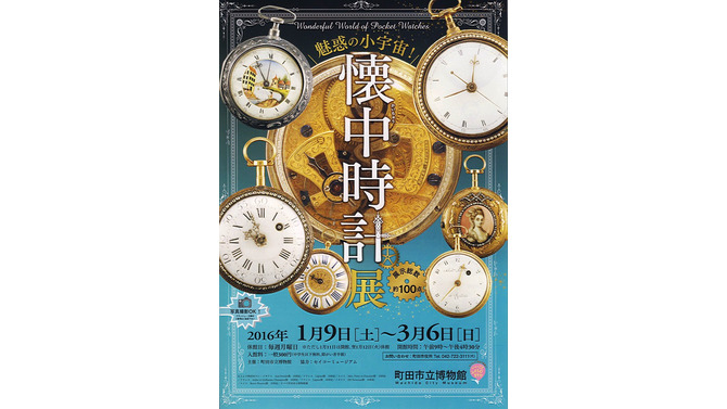 企画展「懐中時計展」町田で1月9日より開催！作品数100以上で写真撮影可、分解＆組み立てイベントも