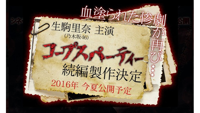 映画「コープスパーティー」続編決定！ 生駒里奈が主演続投、公開は2016年夏