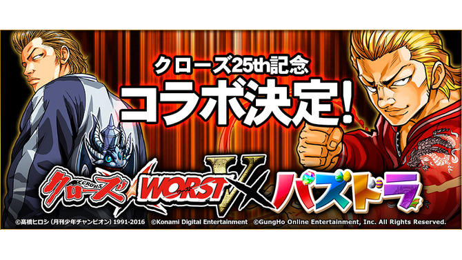 不良と『パズドラ』モンスターがガチ喧嘩！『クローズ×WORST V』コラボイベント開催