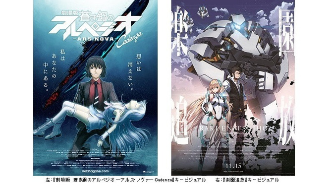 『劇場版　蒼き鋼のアルペジオ ―アルス・ノヴァ― Cadenza』の画像（C）Ark Performance／少年画報社・アルペジオパートナーズ『楽園追放　―Expelled from Paradise―』の画像（C)東映アニメーション・ニトロプラス/楽園追放ソサイエティ