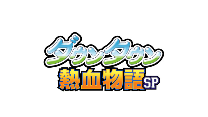 3DS『ダウンタウン熱血物語SP』4月28日発売、『くにおくん』シリーズ30周年記念作品