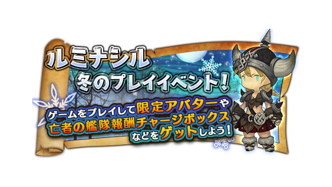 『ダンジョンストライカー』遊ぶほど報酬がもらえる、ルミナシル冬のプレイイベント開催