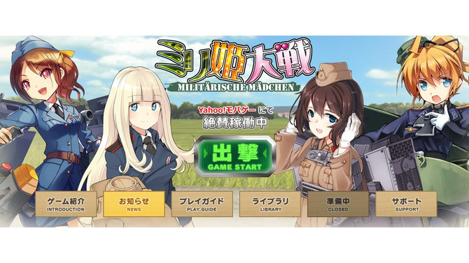 『ミリ姫大戦』3月22日にサービス終了、軍人や兵器を美少女化したブラウザゲーム
