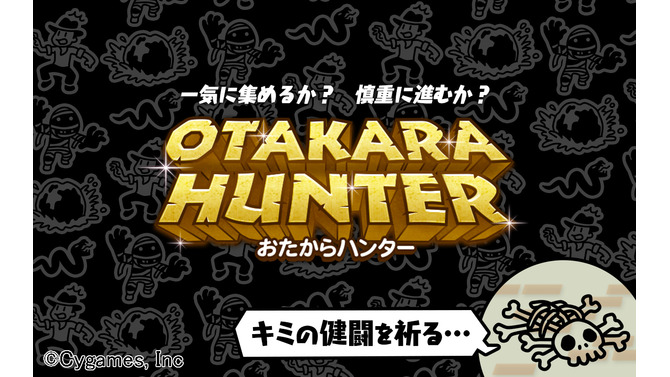 Cygamesの液晶ゲーム風アプリ『OTAKARA HUNTER』配信開始
