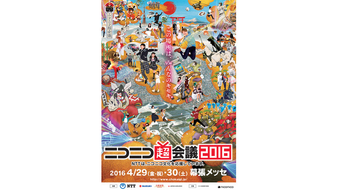 「ニコニコ超会議2016」会場は幕張メッセ＋QVCマリンフィールドに…刀鍛治の参戦や「ドローン大運動会」実施も決定